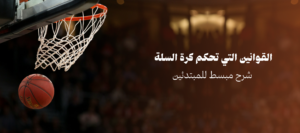 القوانين التي تحكم كرة السلة