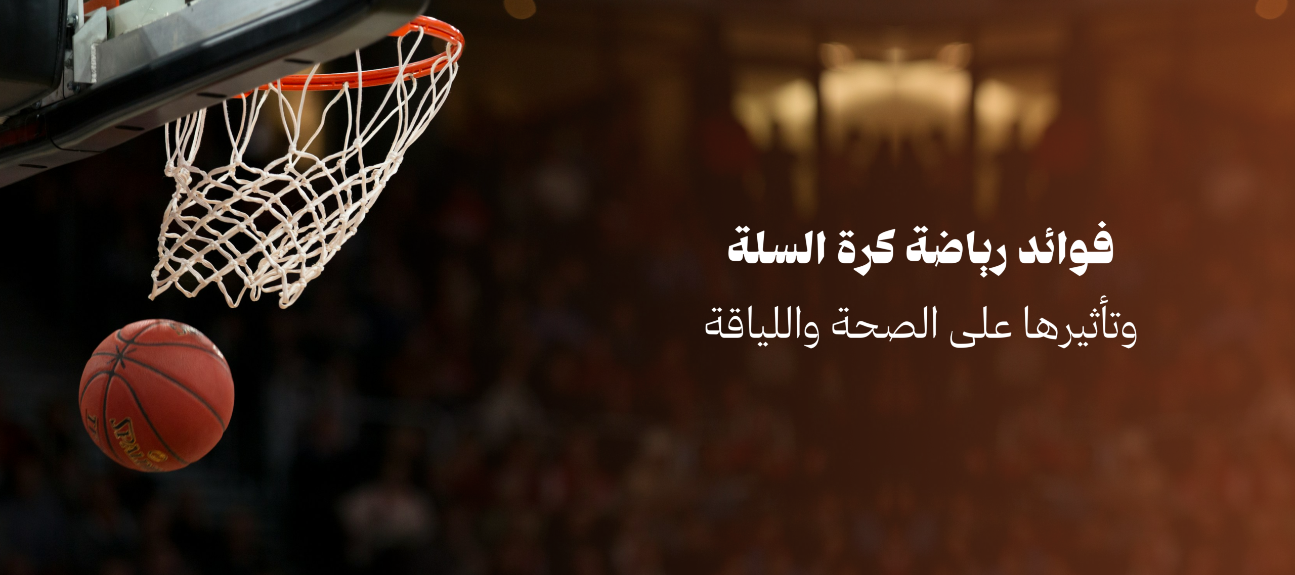 فوائد رياضة كرة السلة وتأثيرها على الصحة واللياقة