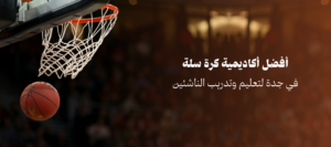 أكاديمية كرة سلة في جدة