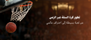 تطور كرة السلة