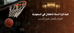 لعبة كرة السلة للاطفال