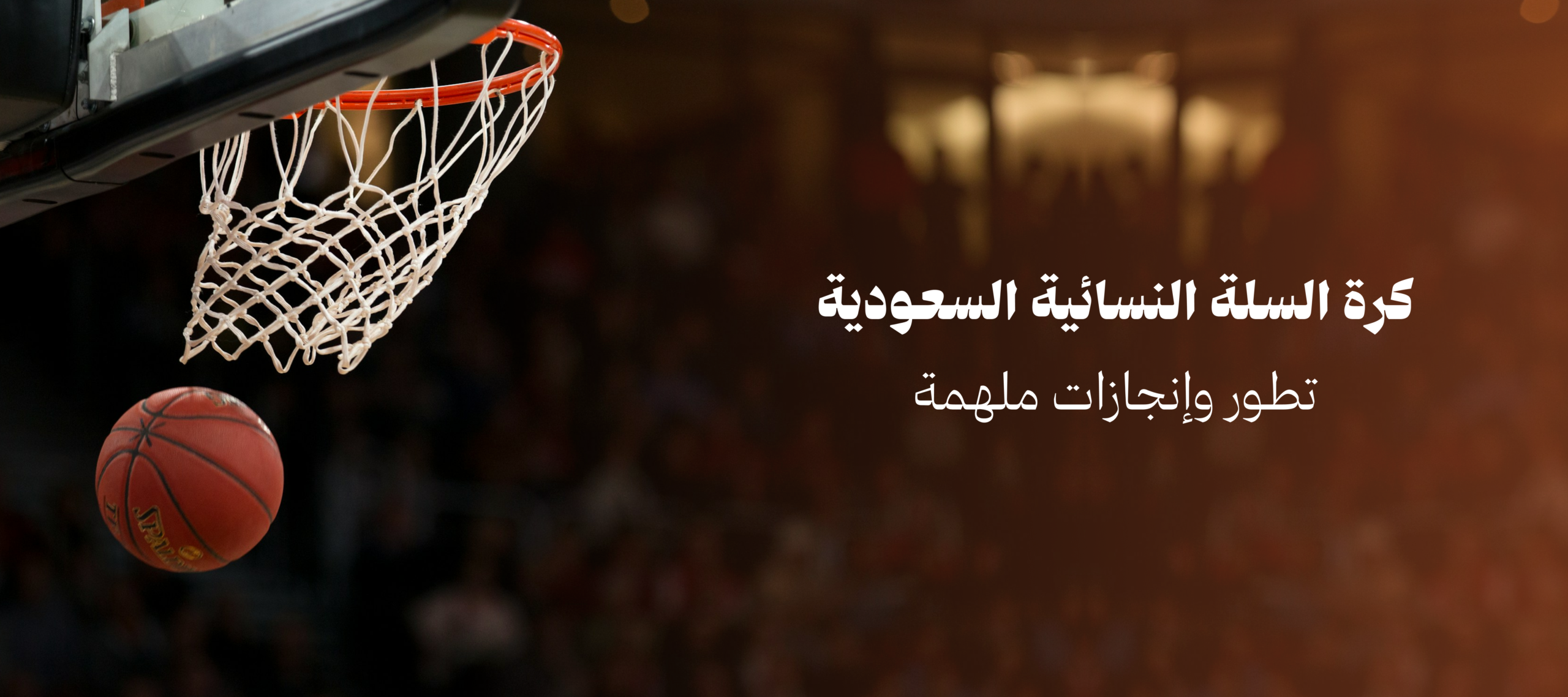 كرة السلة النسائية السعودية