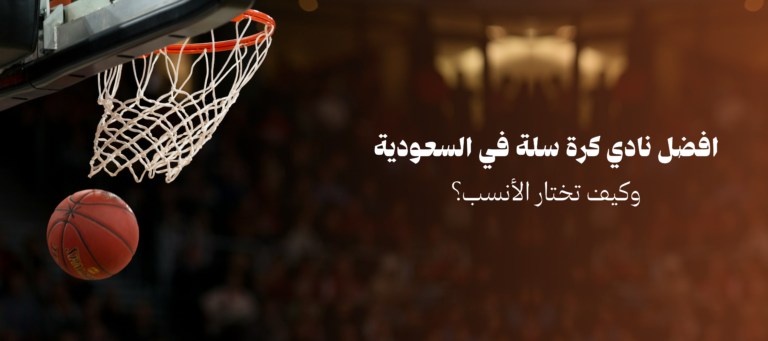 افضل نادي كرة سلة