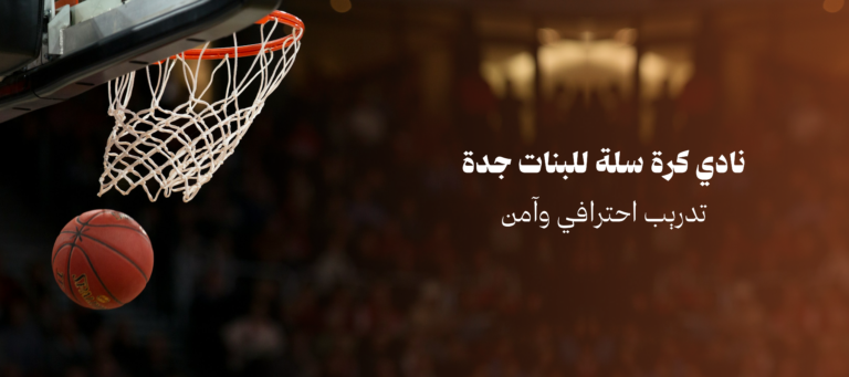 نادي كرة سلة للبنات جدة